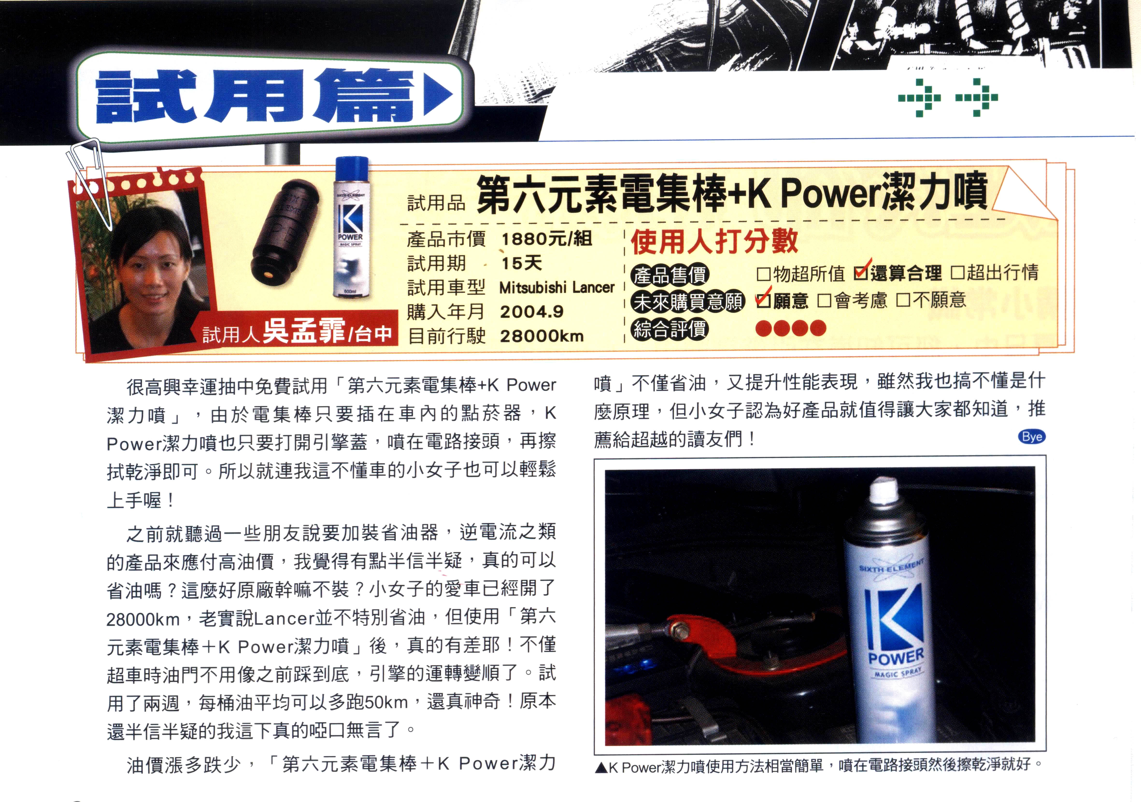 部品試用報導 SIXTH ELEMENT第六元素 POWERBAR電集棒 K-POWER潔力噴