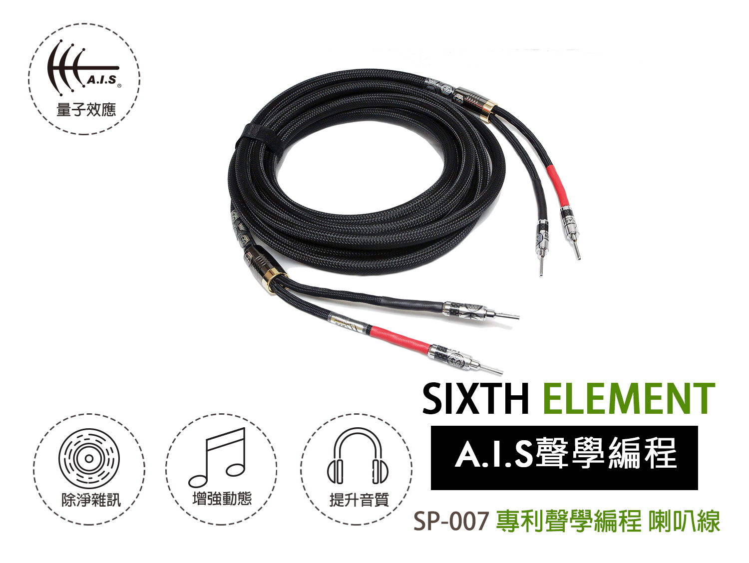 A.I.S聲學編程 SP-007 喇叭線 SP-007 Speaker Cable