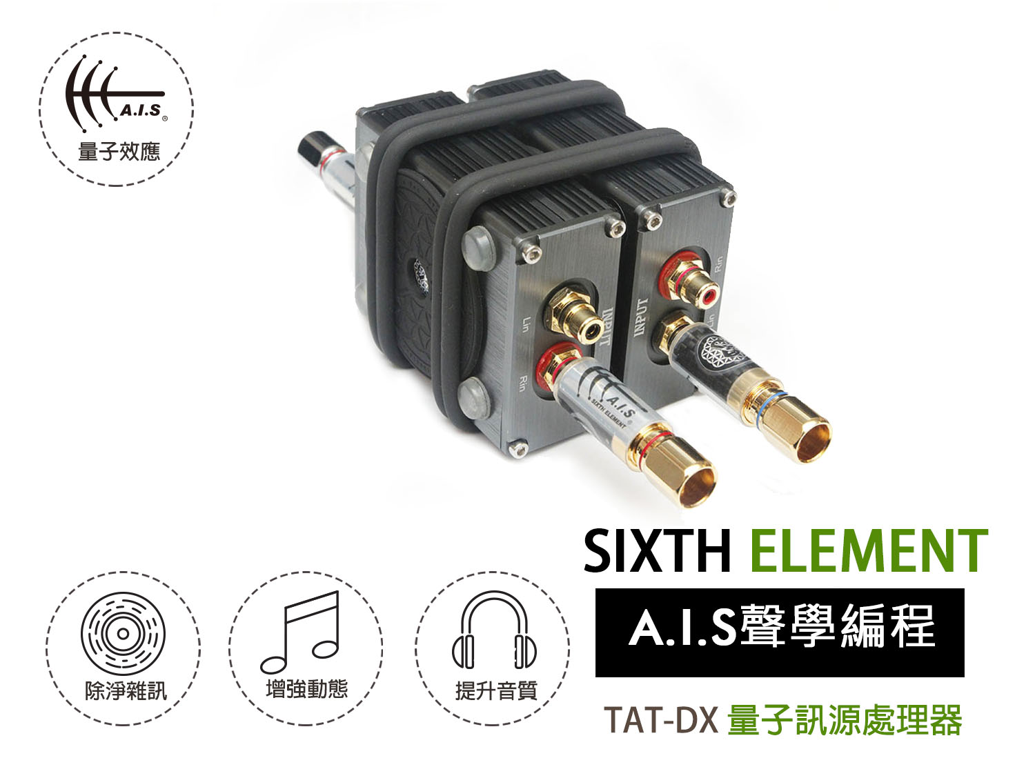 TAT-DX 量子訊源處理器 TAT-DX Top Audio Transformer