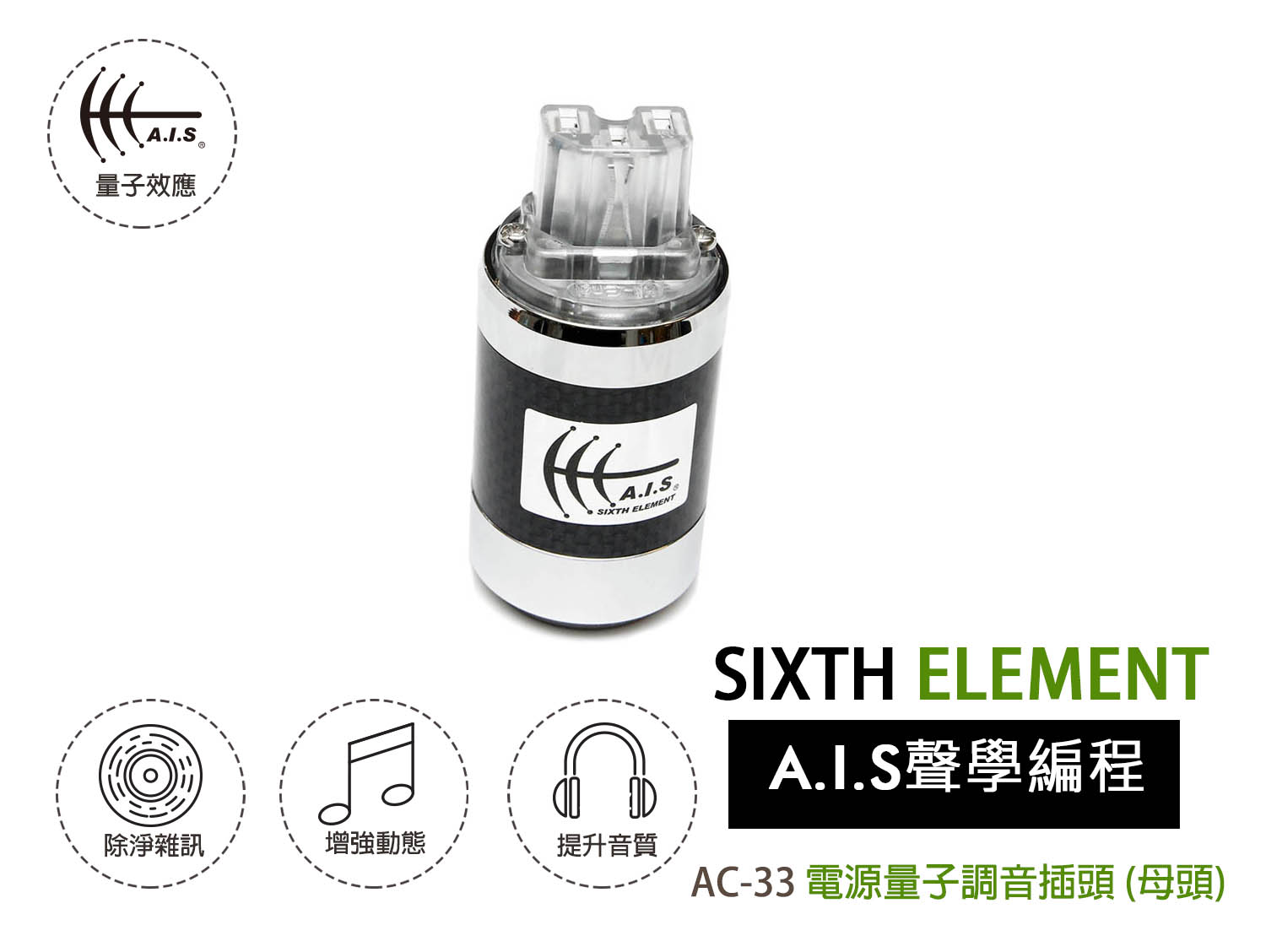 AC-33電源量子調音插頭 (母頭) AC-33 Power Quantum Tuning Plug (Female)