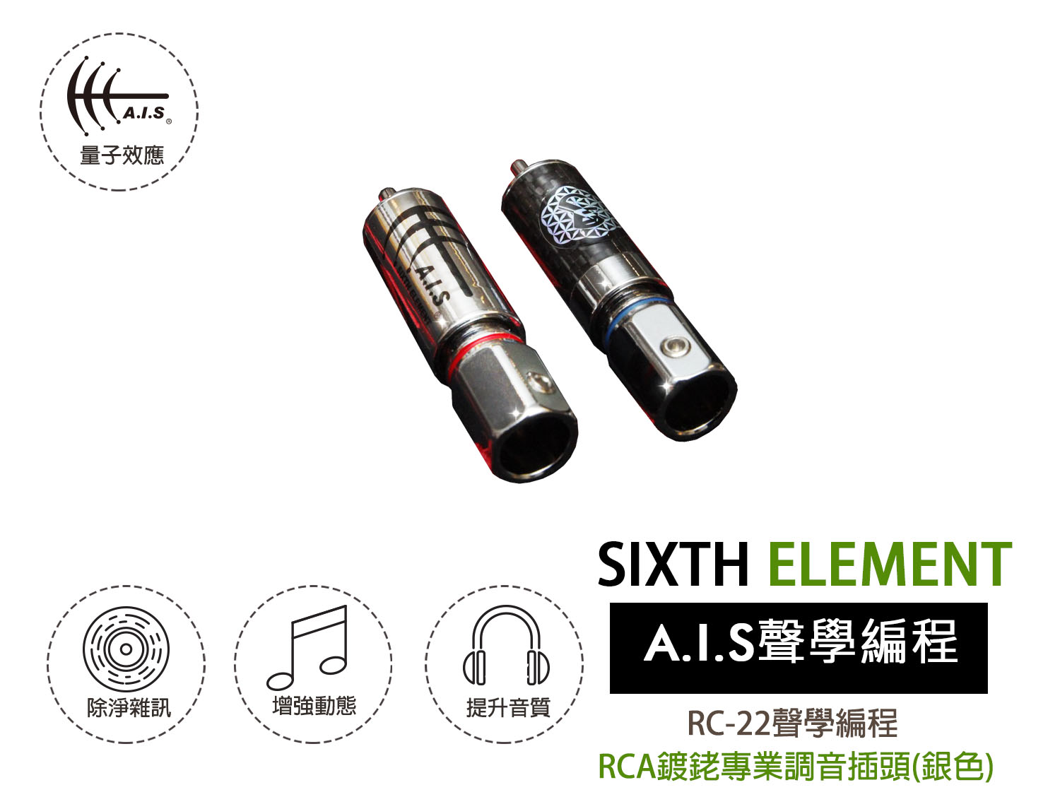 RC-22聲學編程 RCA鍍銠專業調音插頭(銀色) RC-22 Black Carbon Fiber RCA Quantum Effect Tuning Plug (Silver)